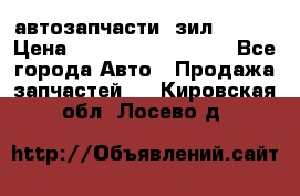 автозапчасти  зил  4331 › Цена ­ ---------------- - Все города Авто » Продажа запчастей   . Кировская обл.,Лосево д.